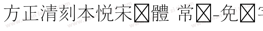 方正清刻本悦宋简体 常规字体转换